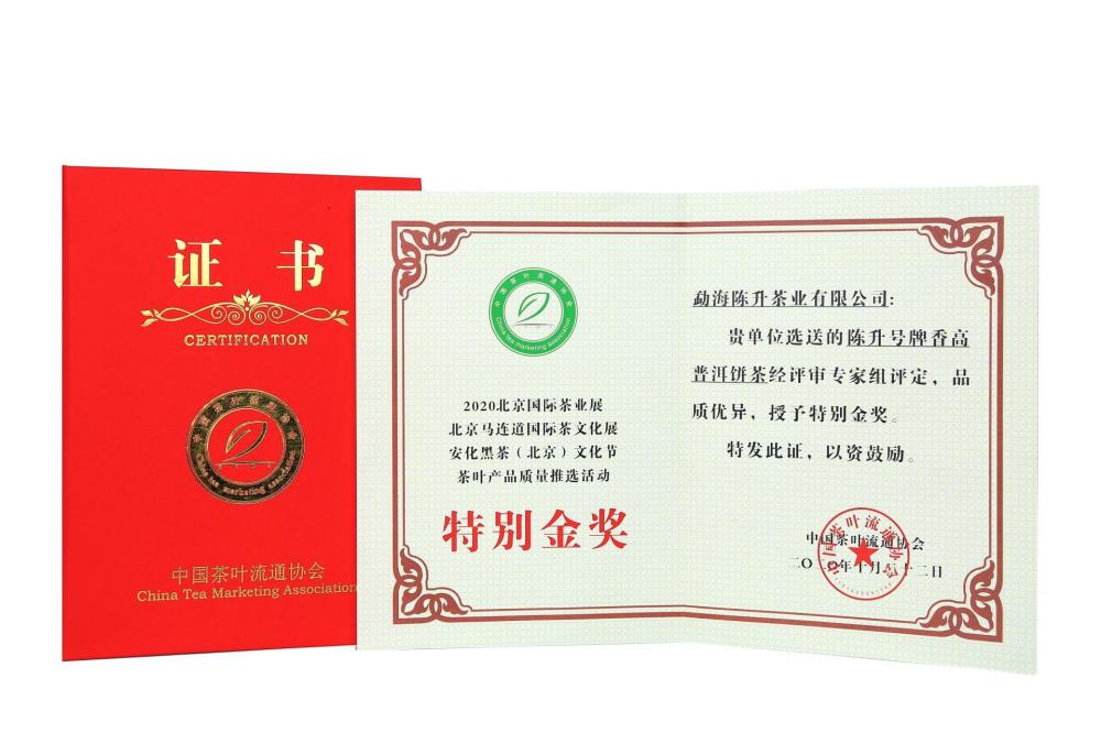 2020年--香高普洱饼茶--特别金奖