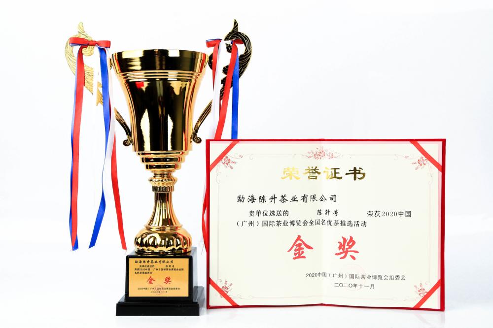 2020年广州国际茶博会全国名优茶推选活动--金奖