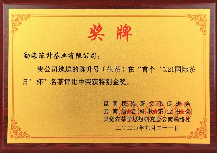 2020年“”首个'国际茶日'杯‘名茶评比’--特别金奖
