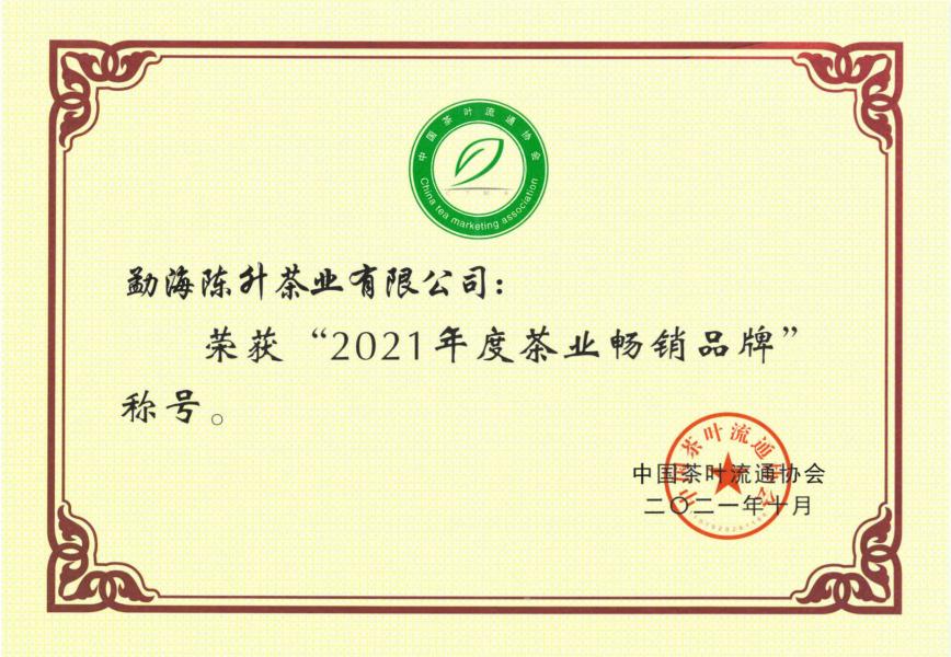 2021年度茶叶畅销品牌