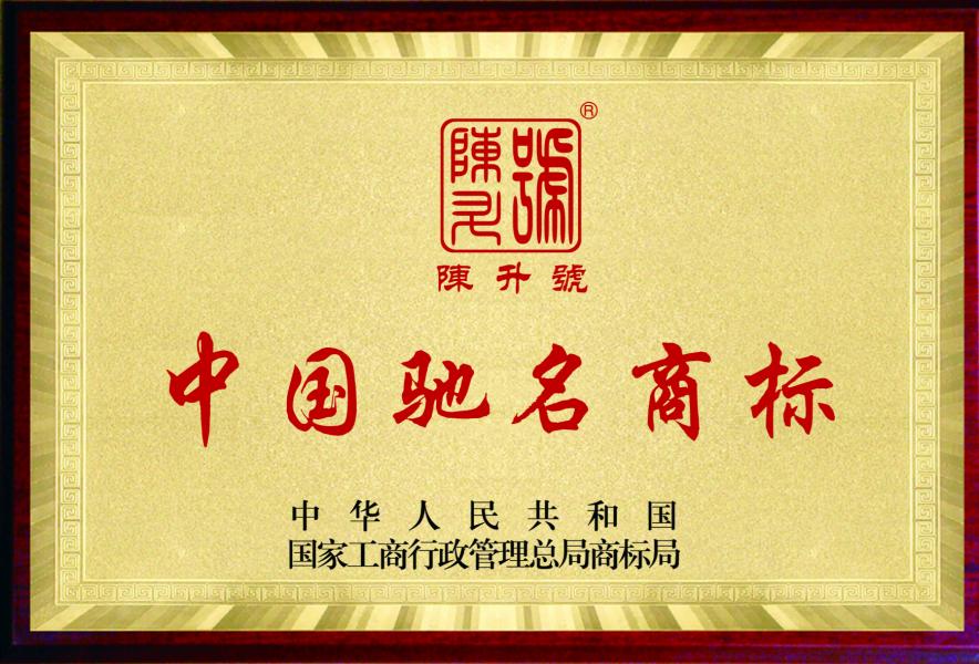 中国驰名商标--陈升号