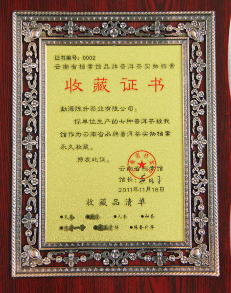 云南省档案馆收藏证书