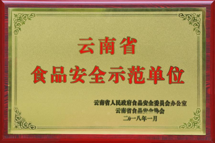 云南省食品安全示范单位