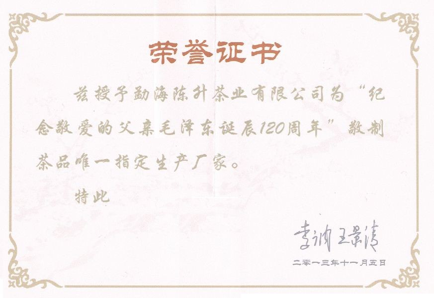 毛泽东诞辰120周年敬制茶指定生产厂家证书