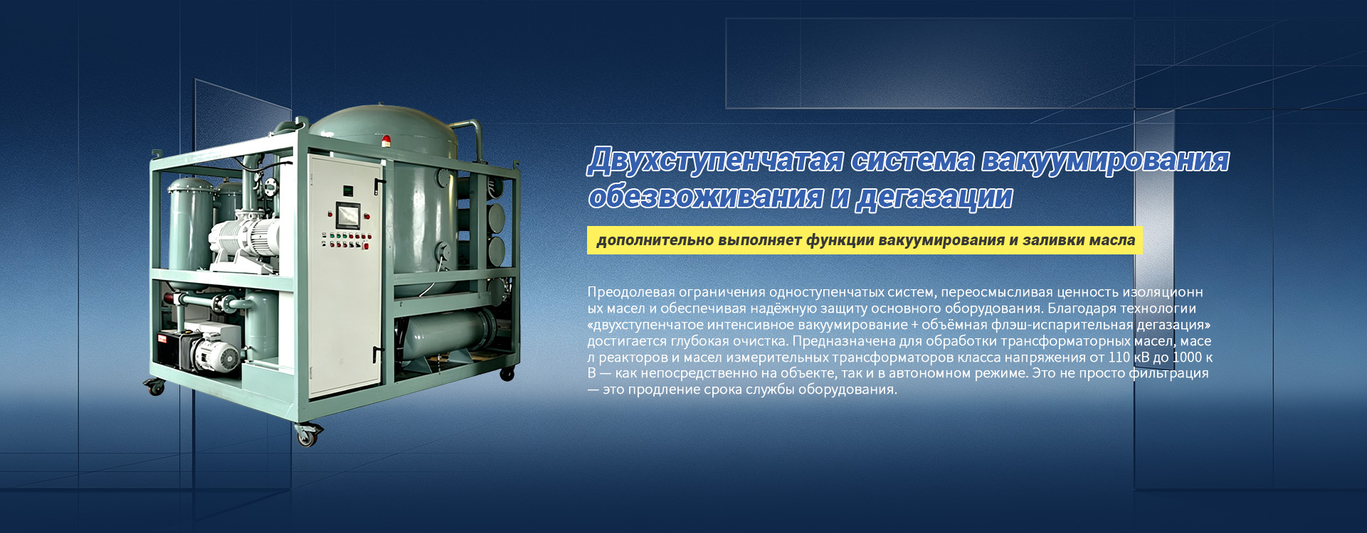 Фильтровальная установка для трансформаторного масла banner (1)