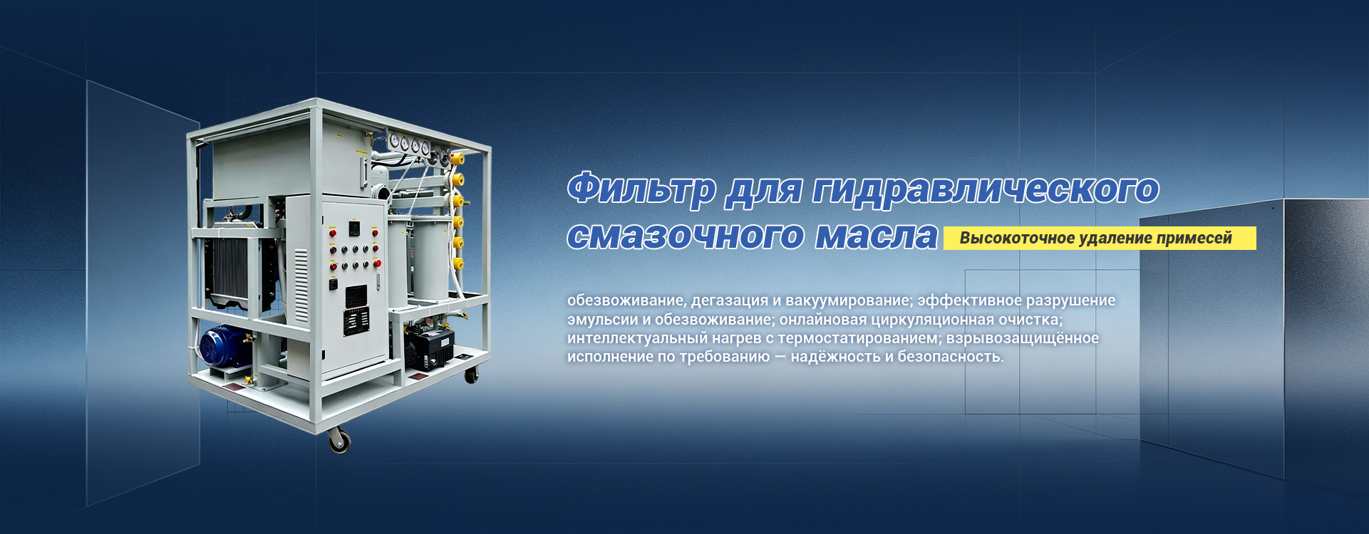 Фильтровальная установка для трансформаторного масла banner (2)