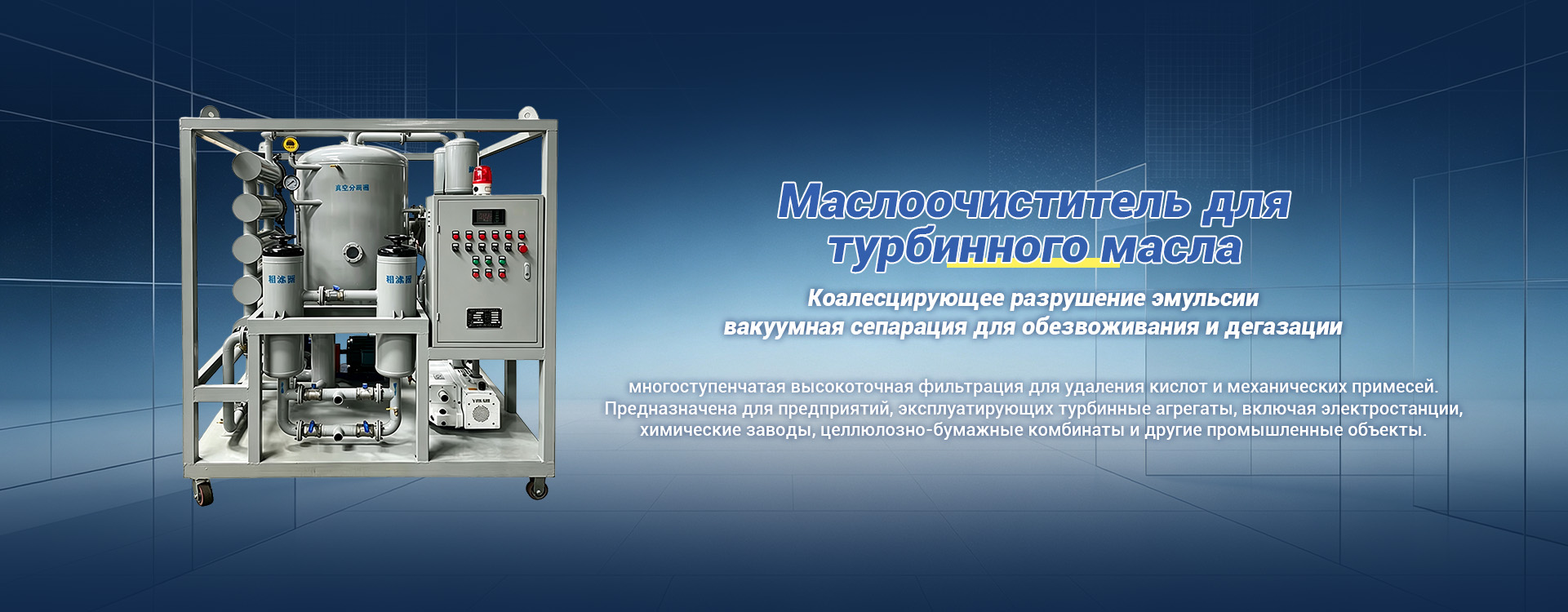 Фильтровальная установка для трансформаторного масла banner (3)