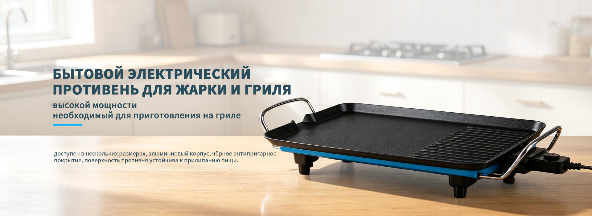 Электрическая настольная плита-banner3
