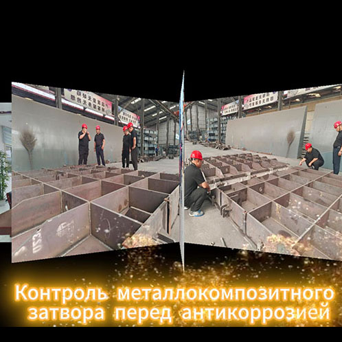 Контроль металлокомпозитного затвора перед антикоррозией