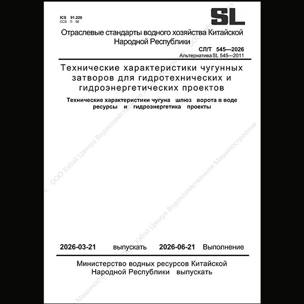 SLT 545-2026 Технические нормы чугунных затворов для гидротехнических и гидроэлектрических сооружений