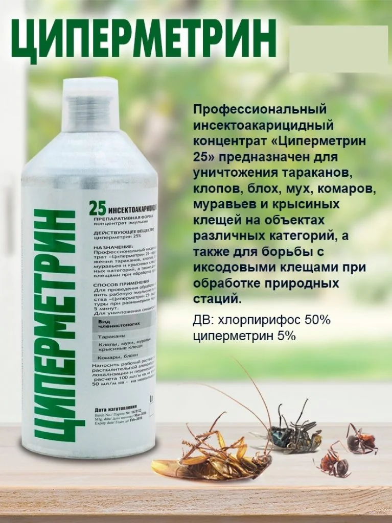 Эмульгируемый концентрат на основе циперметрина и ДДВФ для борьбы с комарами и мухами: Полный гид 2026