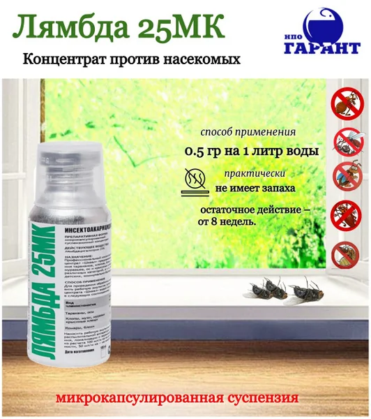 Суспензионный концентрат высокоэффективного лямбда-цигалотрина для борьбы с мухами и тараканами: полный гид 2026