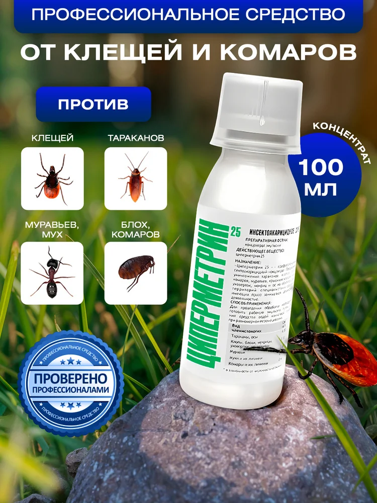 Водная эмульсия высокоэффективного бета-циперметрина от комаров, мух и тараканов: полный гид 2026