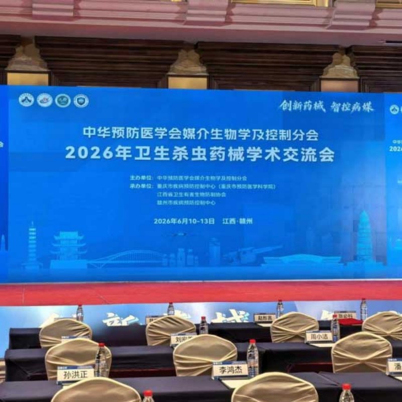 Компания Guangxi Longhua Biotechnology Co., Ltd. блестяще выступила на Научном симпозиуме 2026 года, посвященном санитарным инсектицидам и оборудованию.