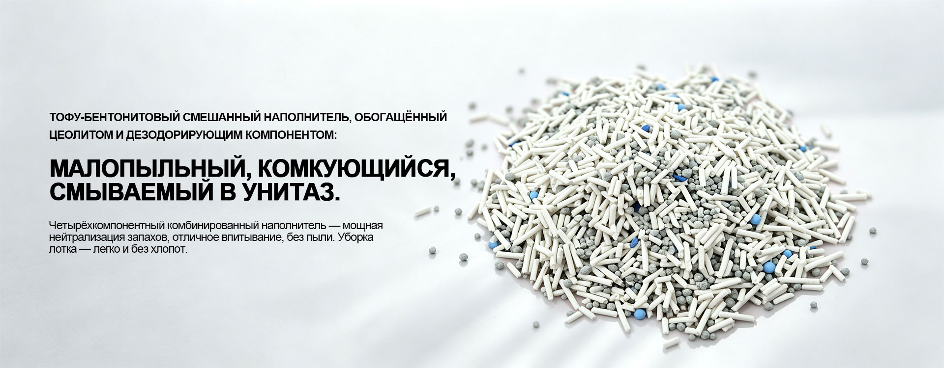 Смешанный наполнитель из тофу, бентонита, цеолита-banner1 (1)