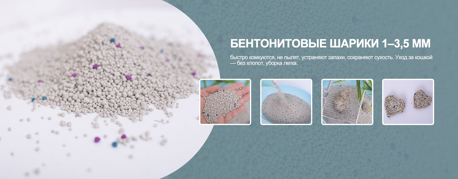 Смешанный наполнитель из тофу, бентонита, цеолита-banner1 (2)