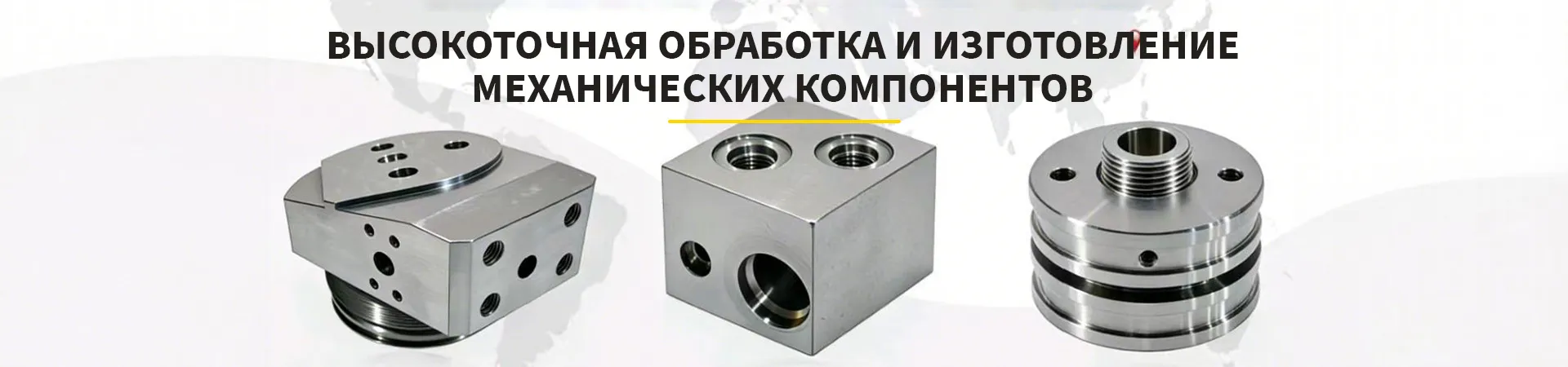 Механическая обработка