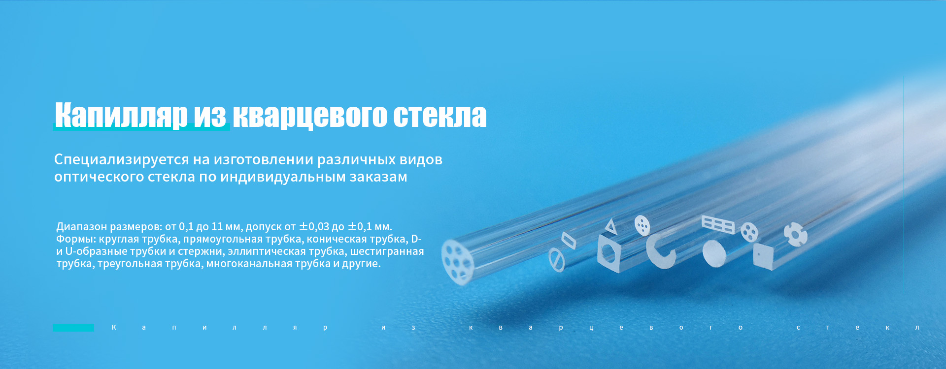 Кварцевая трубка с коническим входом-banner2