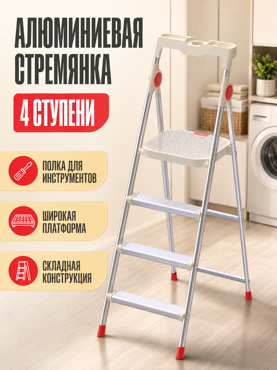Алюминиевая стремянка 4 ступени для дома и дачи, с широкой платформой и полкой для инструментов