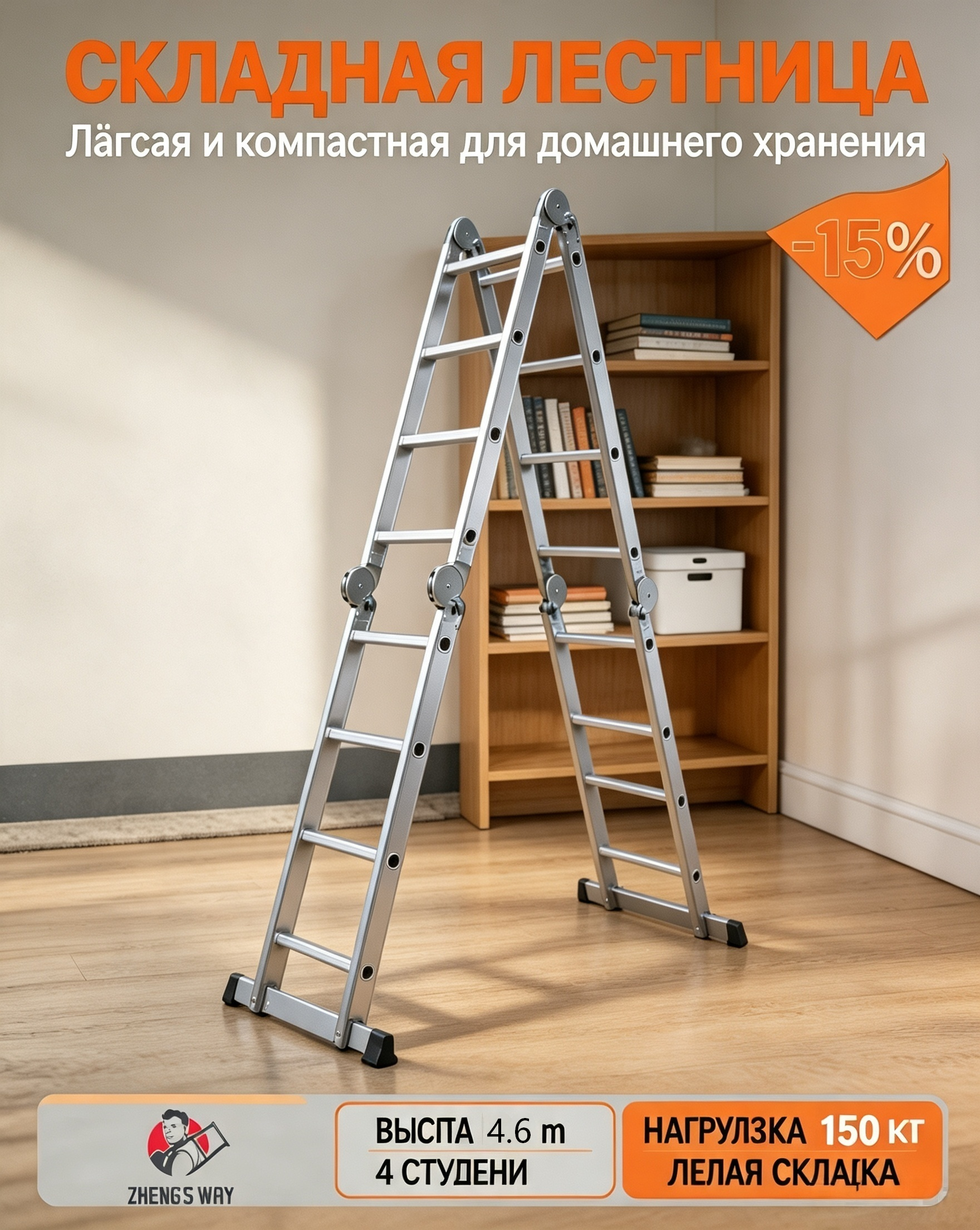 Лестница-трансформер ZHENG’S WAY AY-504: 4×4 ступени, 4,6 м и нагрузка 150 кг