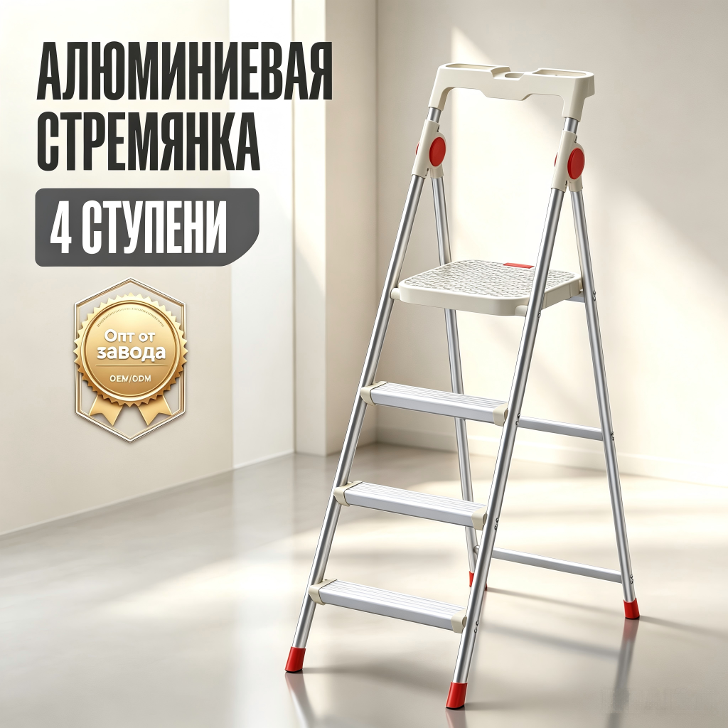 Алюминиевая стремянка 4 ступени для дома и дачи...