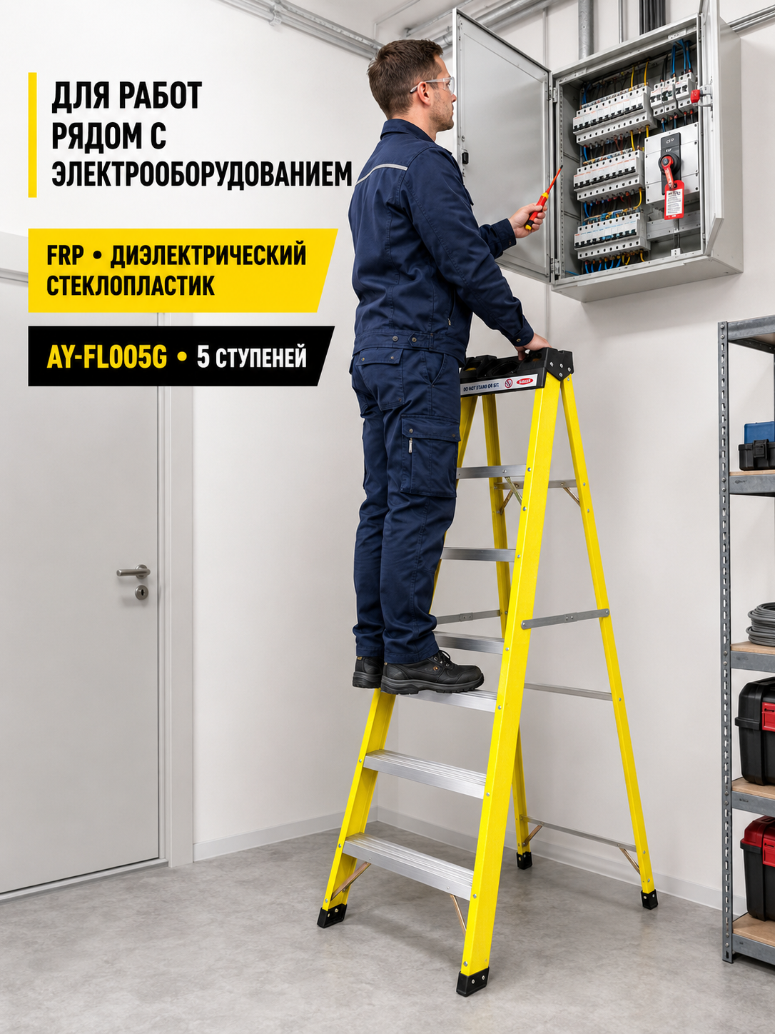 Стеклопластиковая лестница-стремянка диэлектрическая 5 ступеней, AY-FL005G