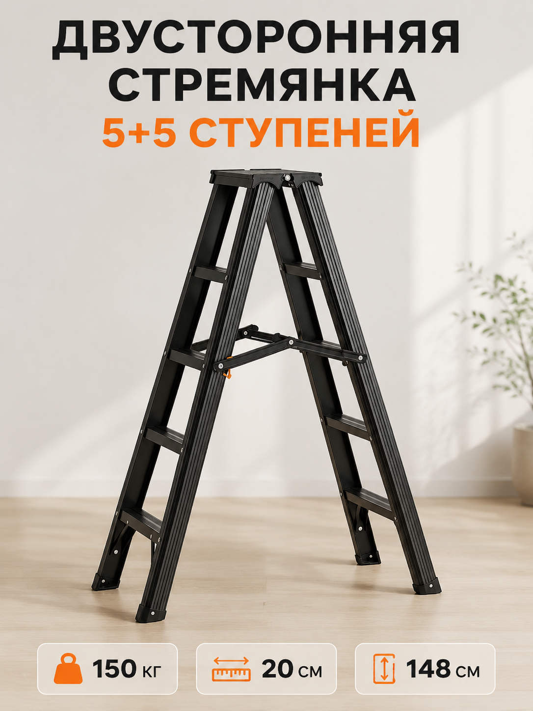 Двусторонняя алюминиевая стремянка AY-LT005, 5+5 ступеней, нагрузка до 150 кг