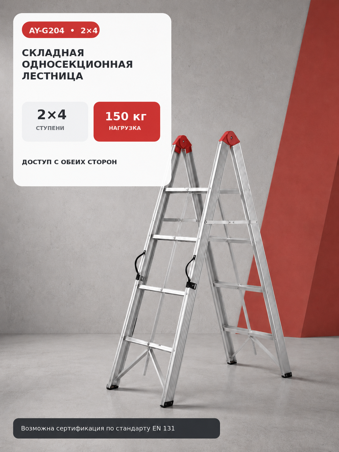 Складная алюминиевая стремянка AY-G204, 2х4 ступени, до 150 кг