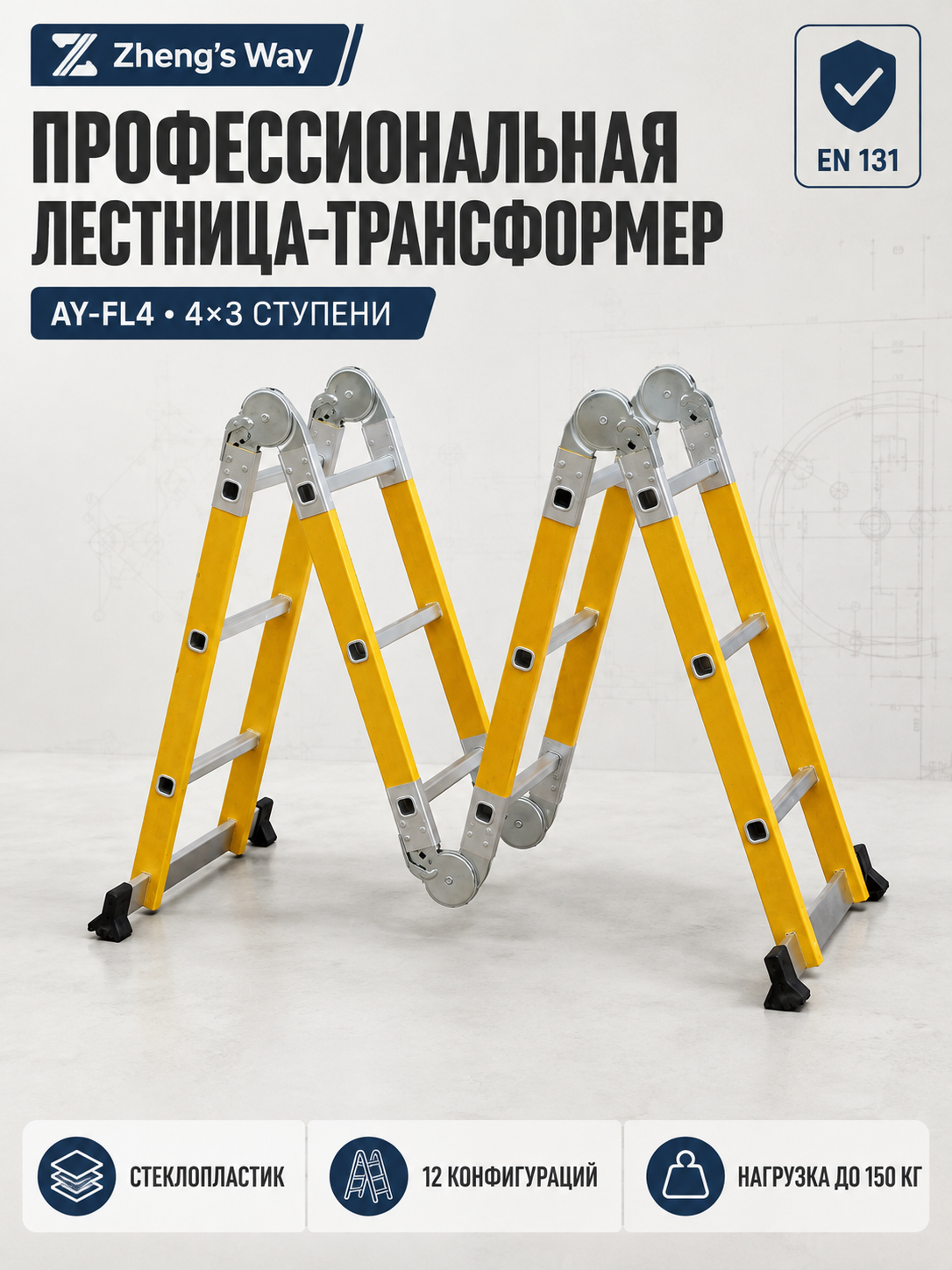 Лестница-трансформер диэлектрическая из стеклопластика 4х3 ступени, AY-FL4