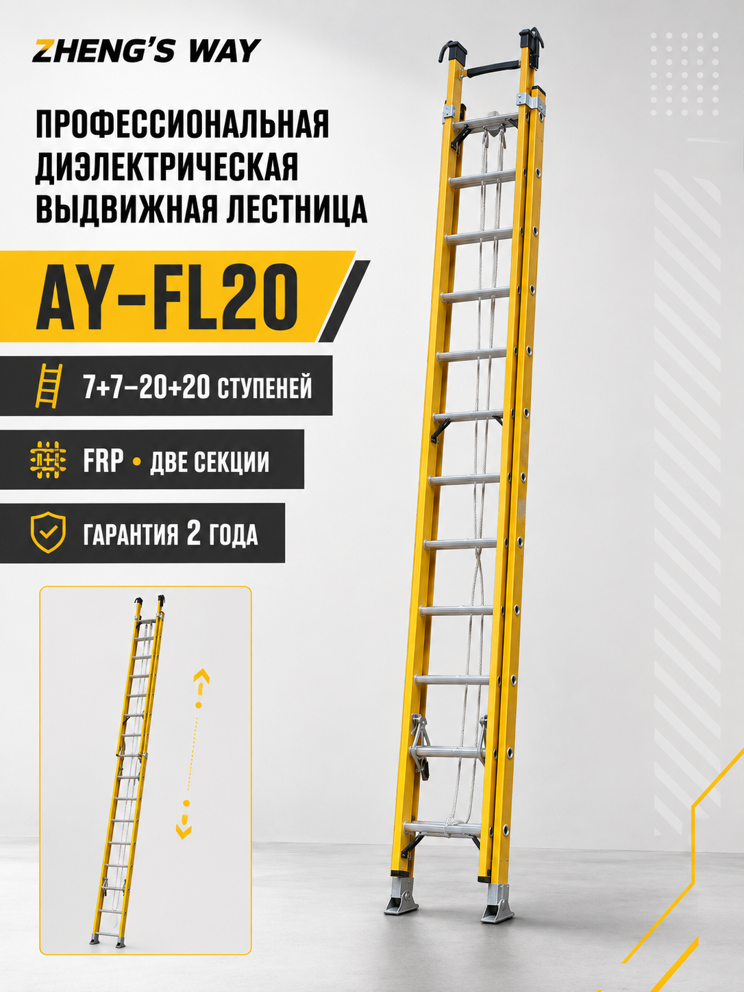 Лестница диэлектрическая выдвижная из стеклопластика 2 секции до 11,6 м, AY-FL20