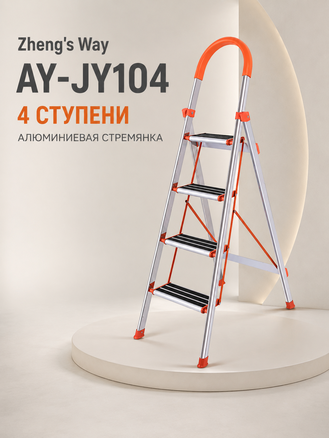 Алюминиевая стремянка для дома 4 ступени 141 см, AY-JY104
