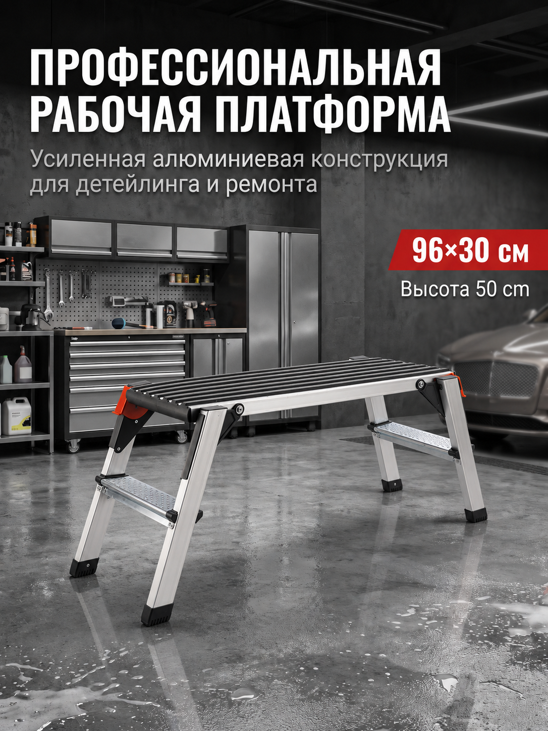 Складная алюминиевая рабочая платформа 96×30×50 см, нагрузка до 150 кг