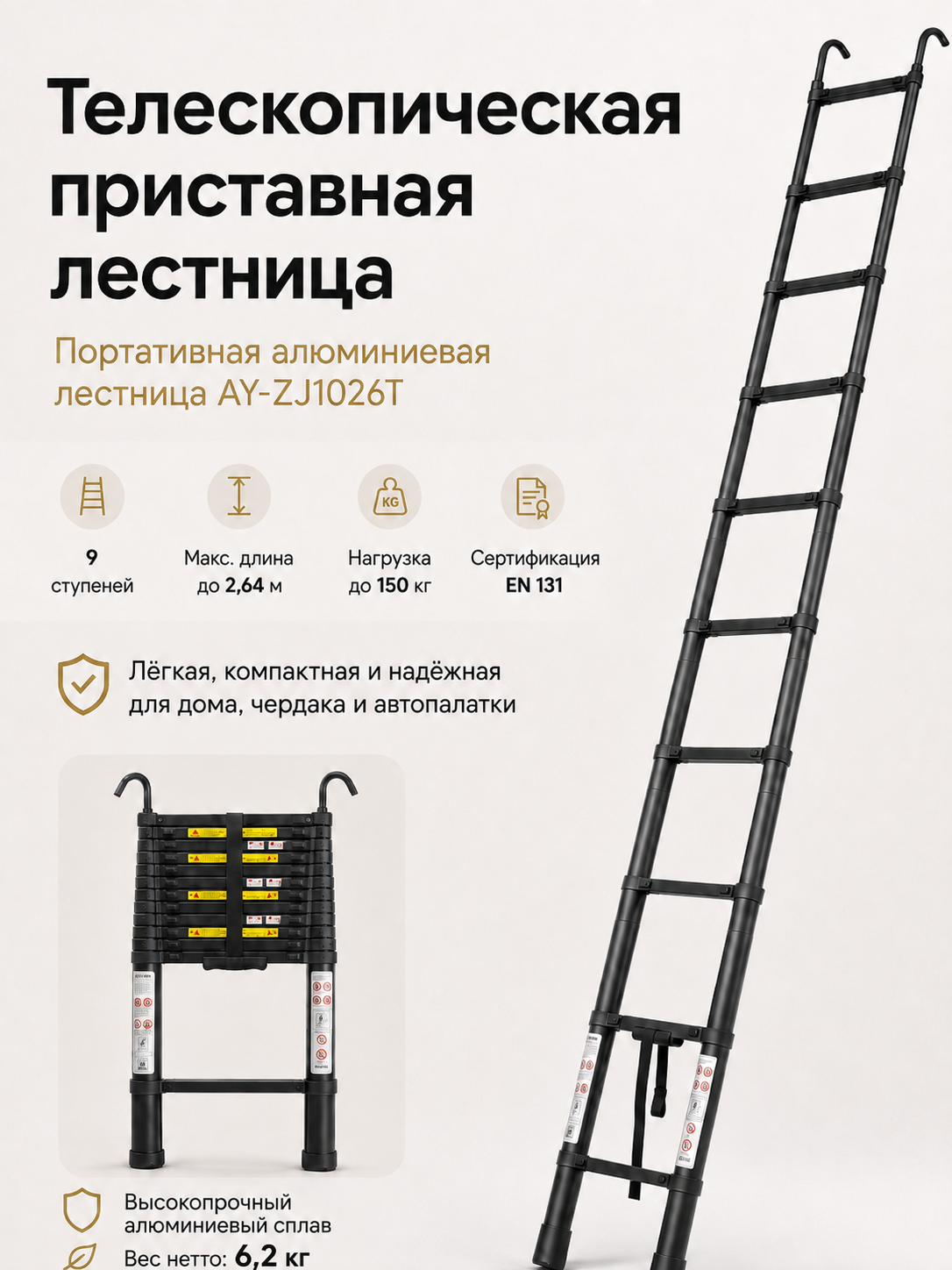 Телескопическая лестница AY-ZJ1026T: компактность, надёжность и нагрузка до 150 кг