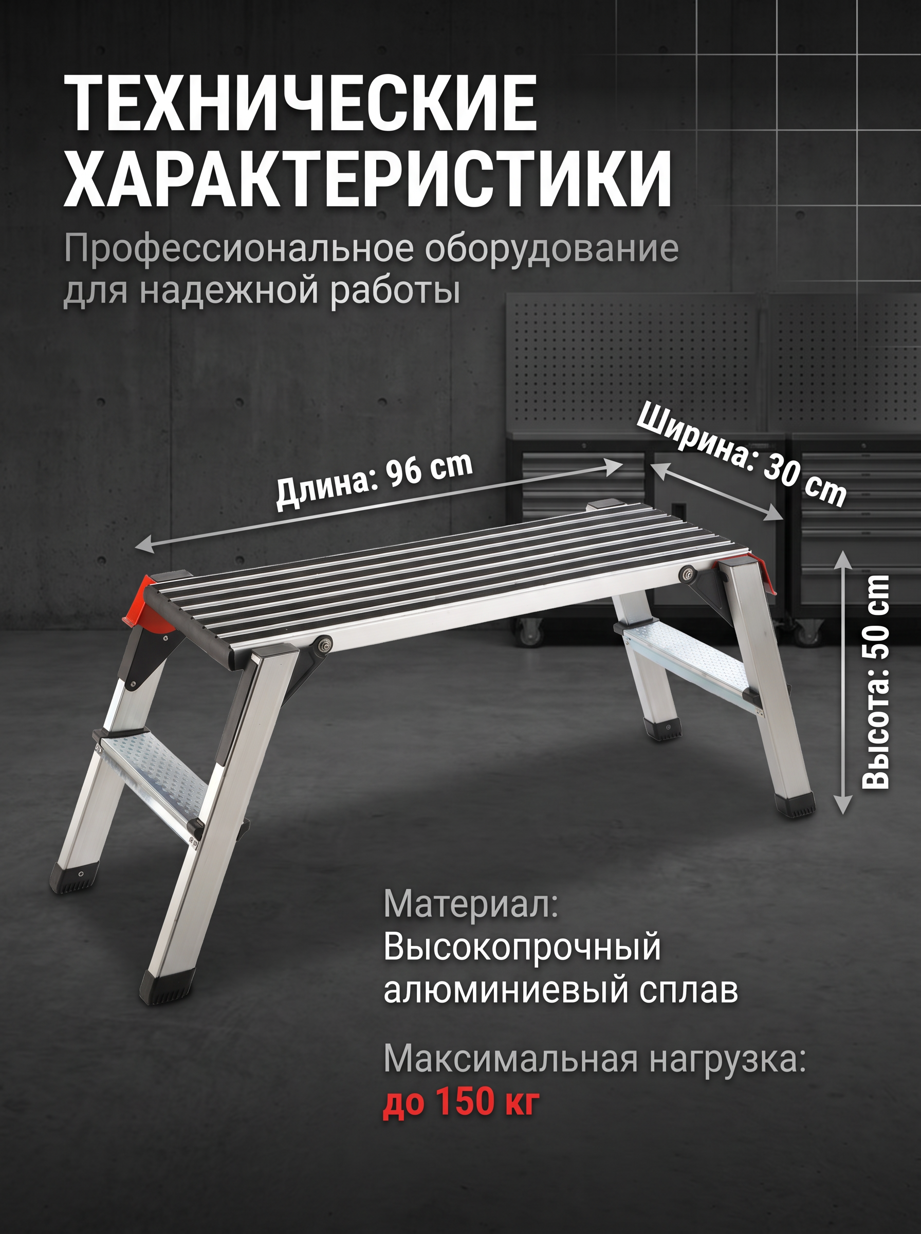 Складная алюминиевая рабочая платформа 96×30×50 см, нагрузка до 150 кг