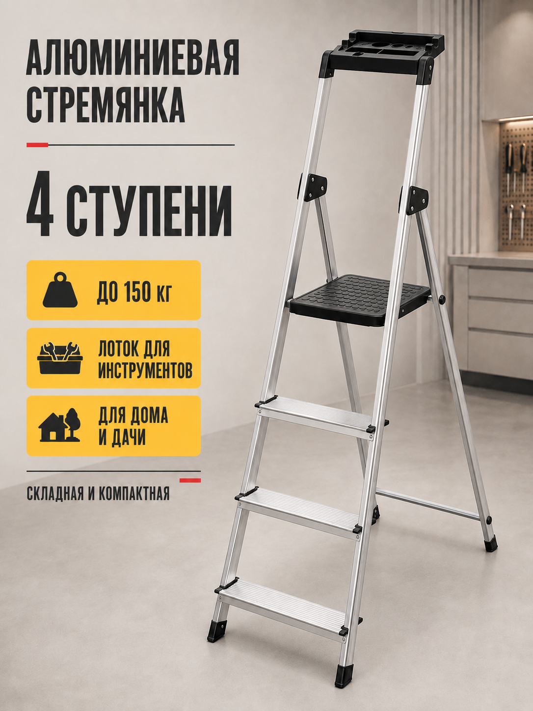 Алюминиевая стремянка 4 ступени для дома и дачи, с лотком для инструментов