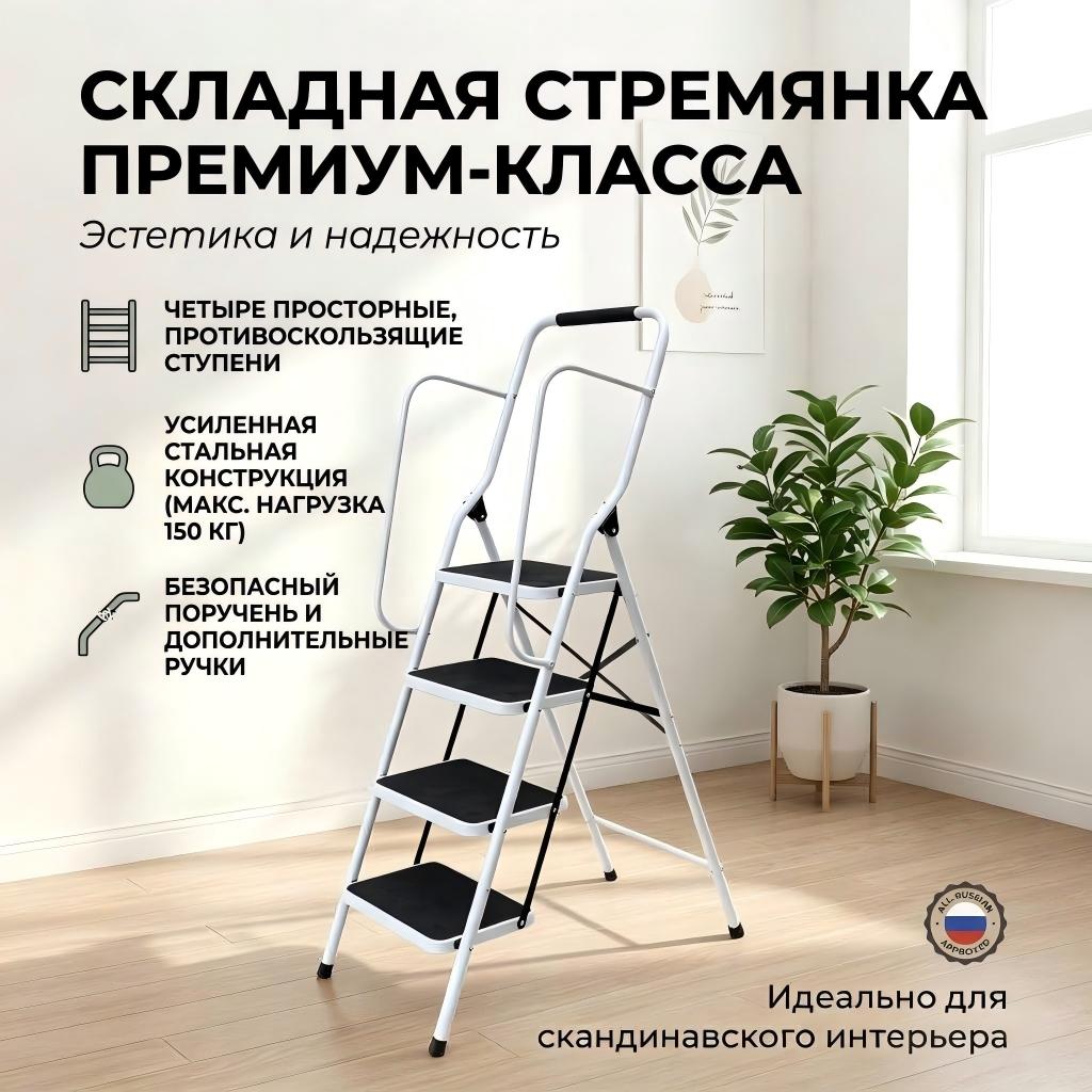 Складная стальная лестница-стремянка премиум-класса, 2-5 ступеней (до 150 кг)