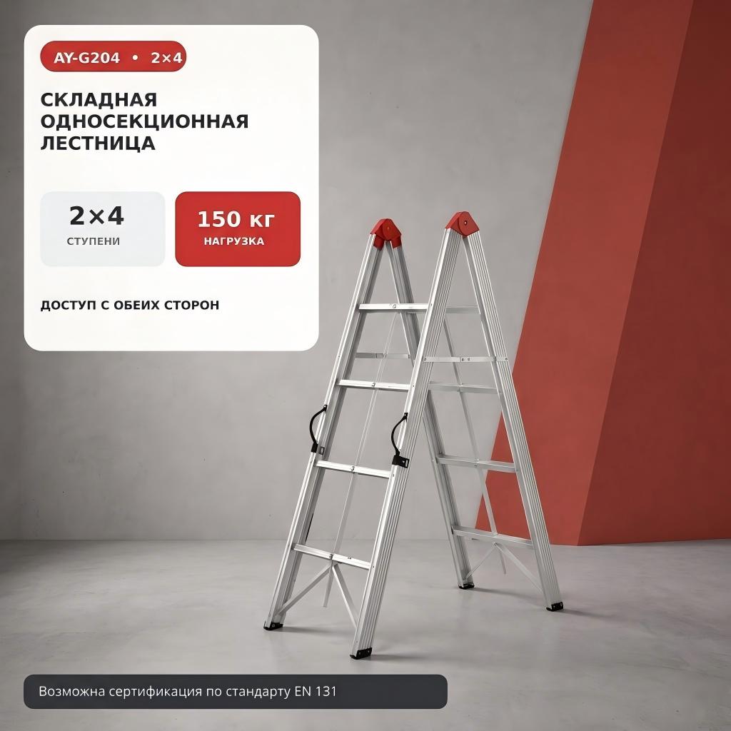 Складная алюминиевая стремянка AY-G204, 2х4 сту...
