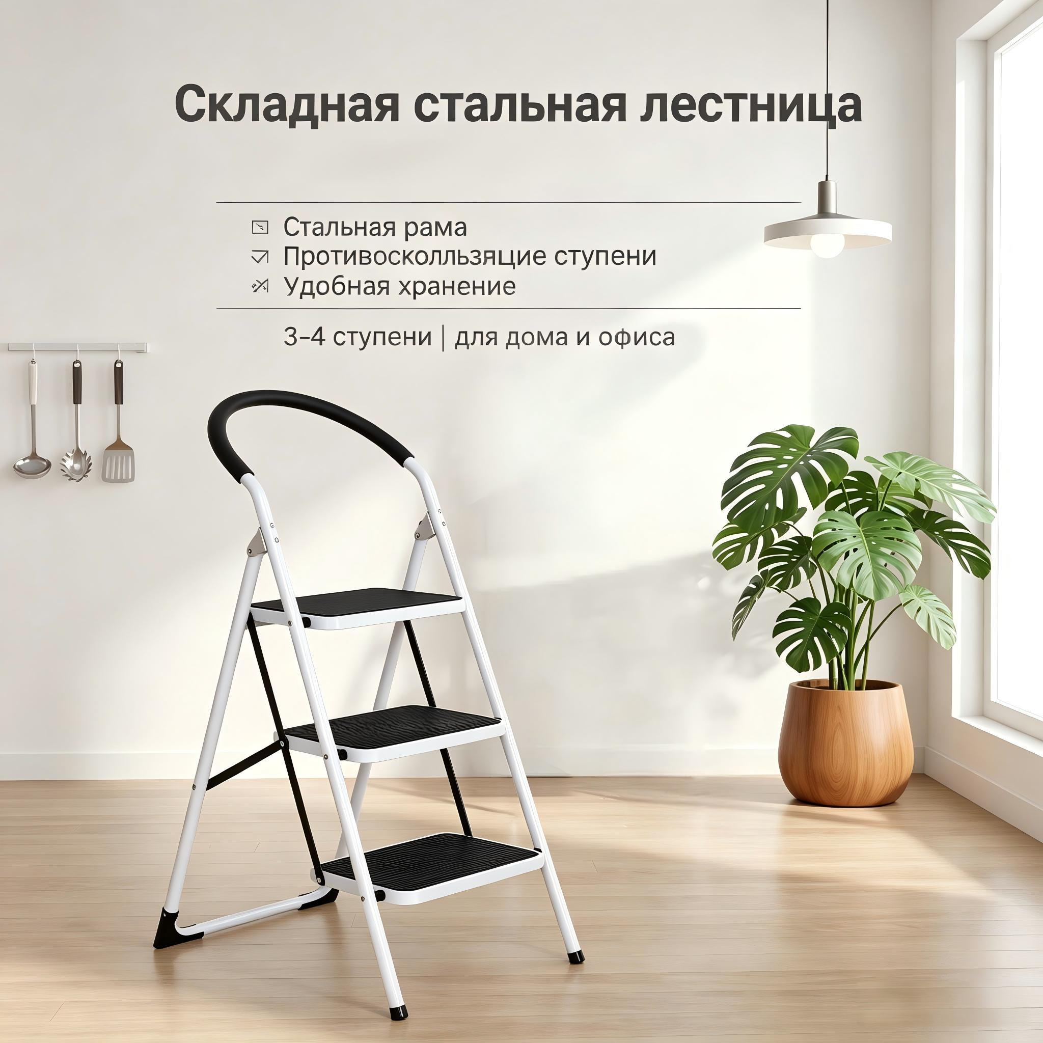 Складная стальная лестница-стремянка для дома и кухни, 3 и 4 ступени (до 120 кг)