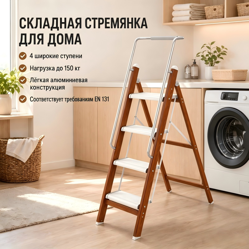Алюминиевая стремянка под дерево 4 ступени для дома