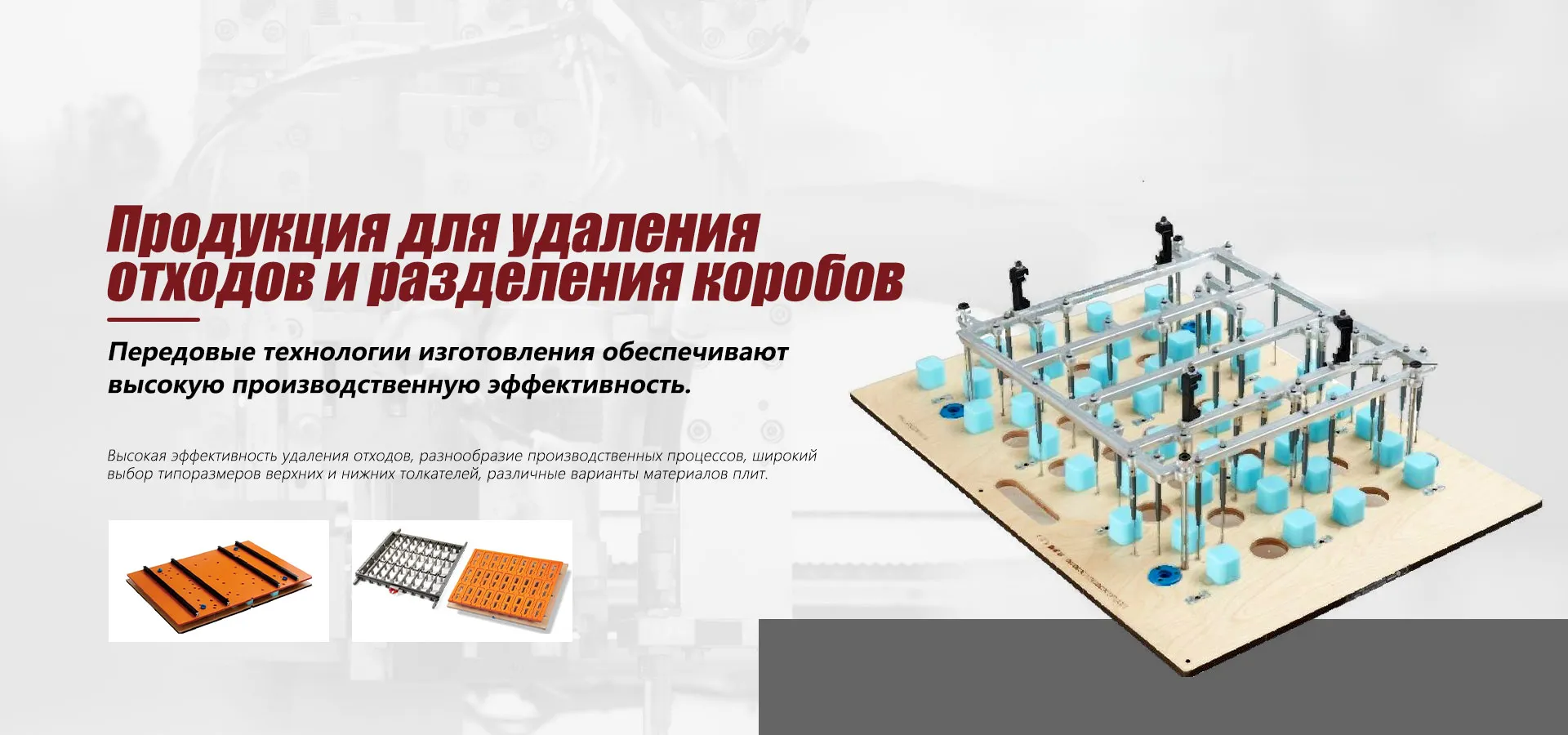 Экономичная сэндвич-штанцформа banner (2)