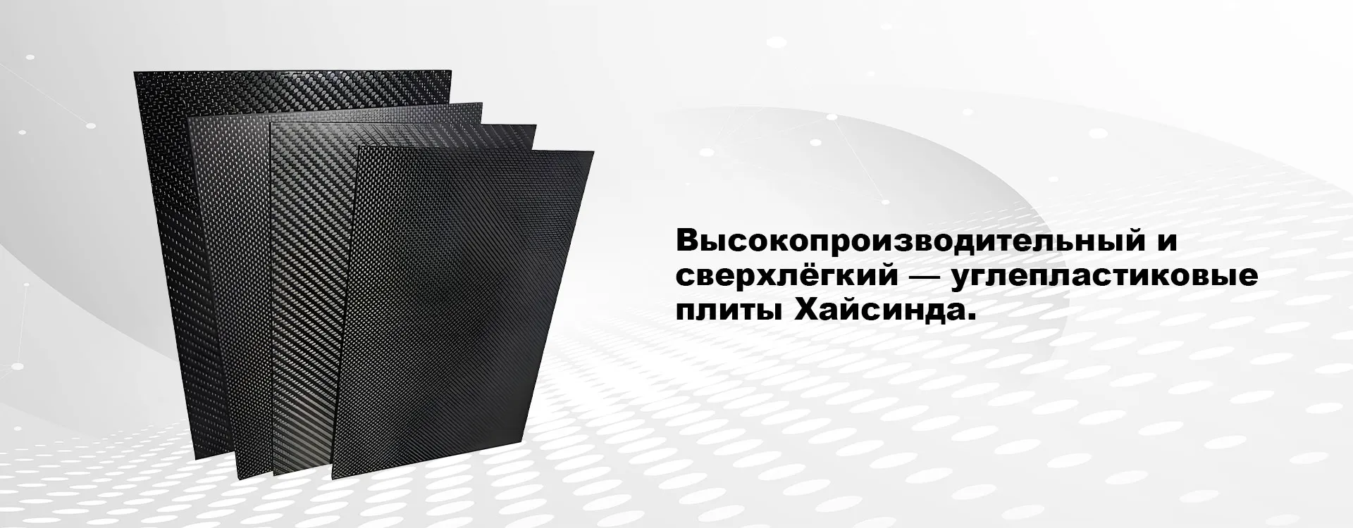 Углепластиковые плиты-banner1 (3)