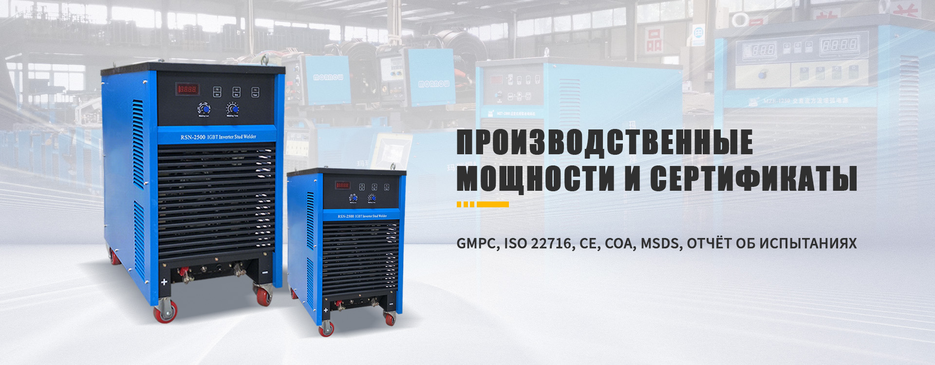 Сварочный аппарат CO2 MIG MAG-banner3