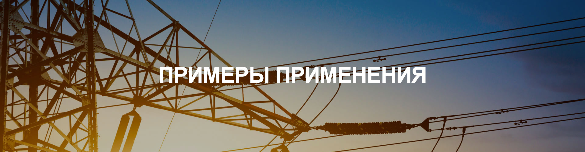 Решения для систем коммутации в фотоэлектрических накопителях энергии и подстанциях накопления энергии