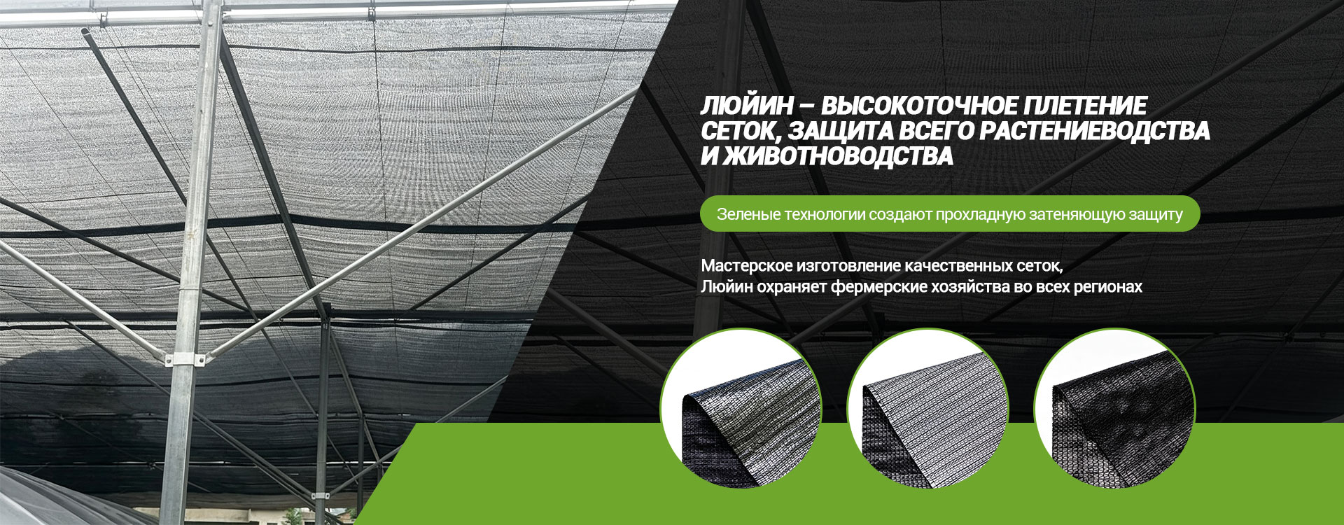 ООО «Сычуань Люйинь Чжигуан Сельскохозяйственные технологии» banner3