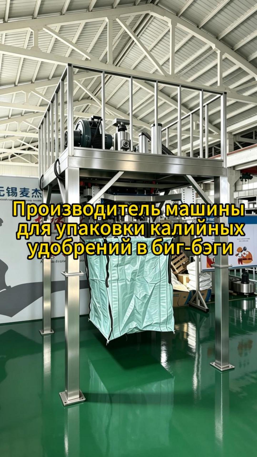Производитель машины для упаковки калийных удобрений в биг-бэги