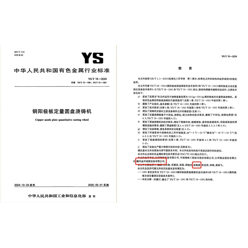 Лидируя отраслевое нормативное развитие! Стандарт «Машина для дозированного кругового литья анодов из меди», разработанный при ведущем участии ООО Ганьчжоу Цзиньхуань Заливочное Оборудование, официально опубликован