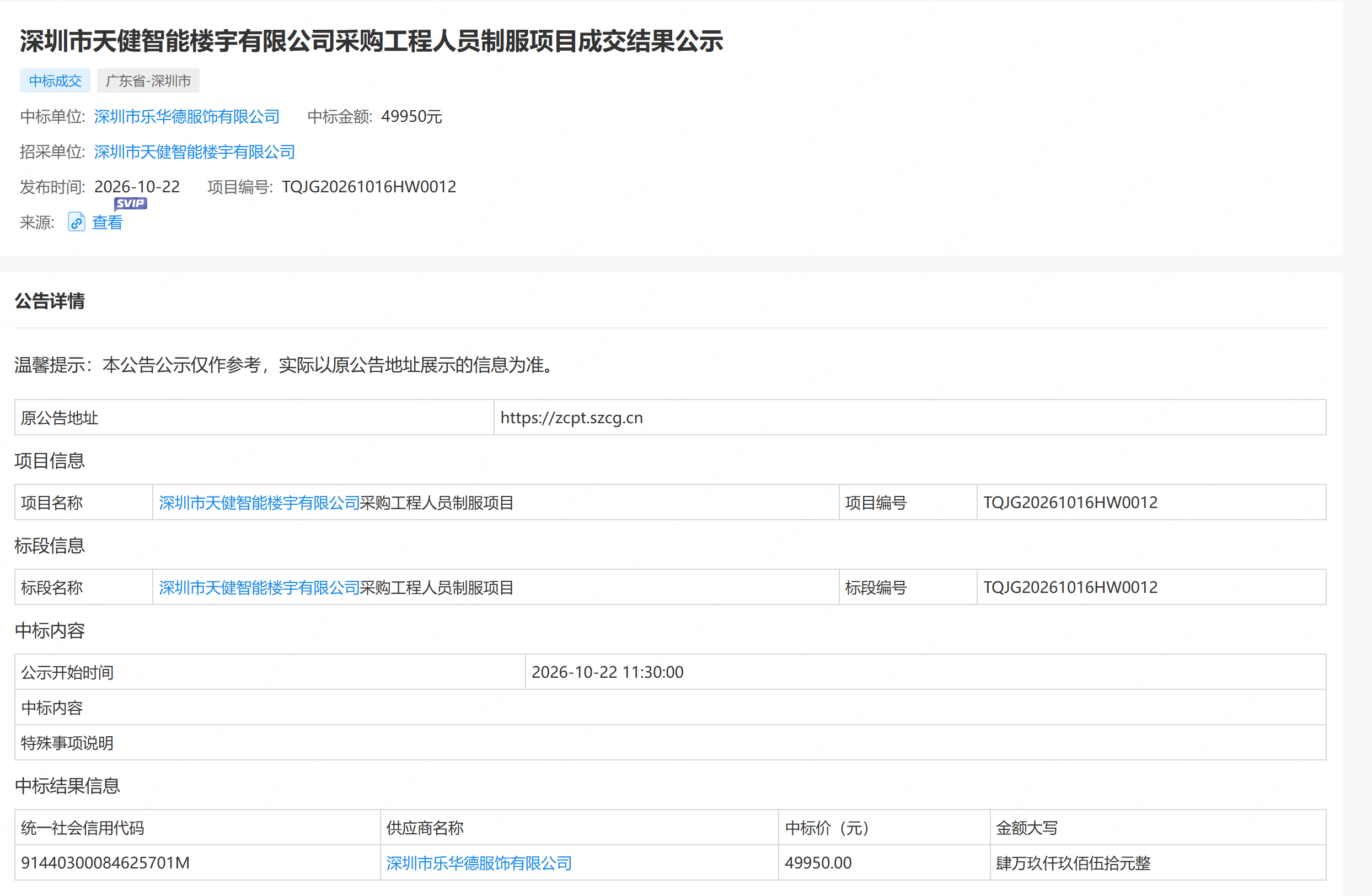 компания Shenzhen Lehuade Clothing выиграла закупку на пошив формы для инженерного персонала компании Shenzhen Tianjian Smart Building