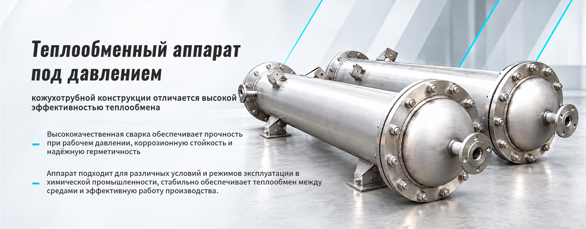 Теплообменный сосуд под давлением-banner1 (4)