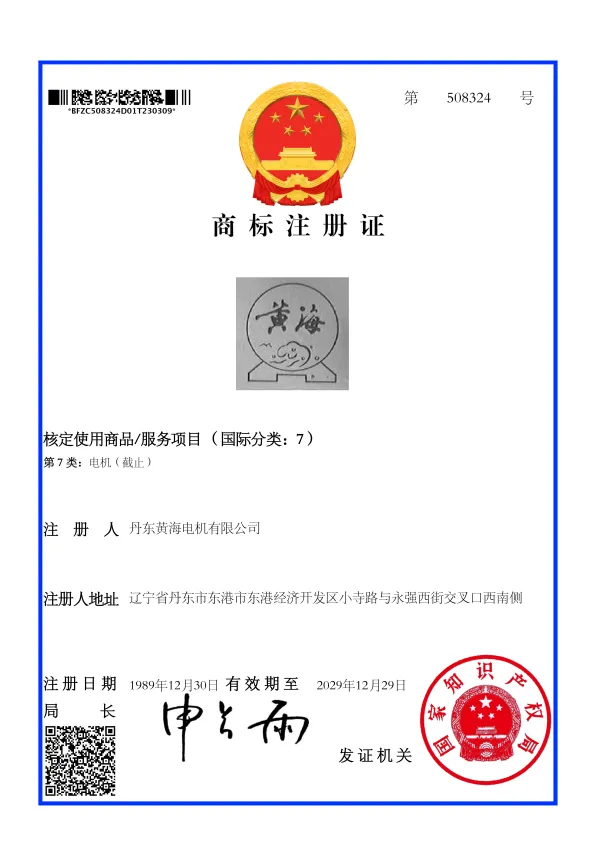 黄海508324注册证_01
