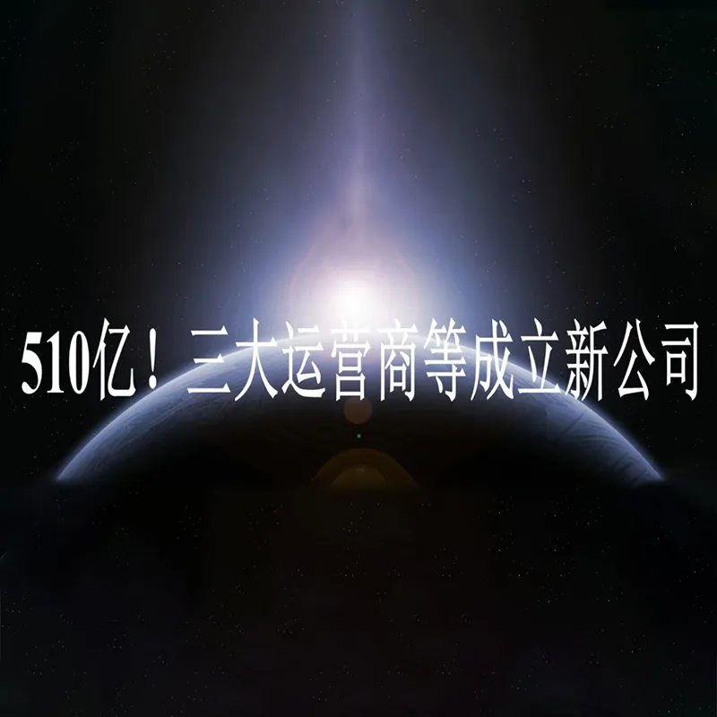 51 млрд юаней! Три крупнейших оператора связи Китая и другие учредили новую компанию